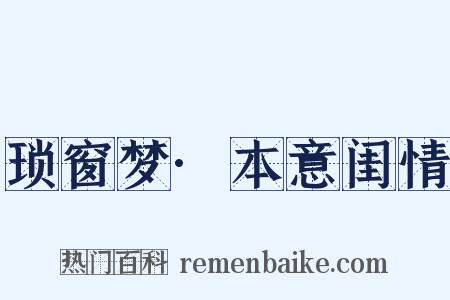 琐窗梦·本意闺情是什么意思的图片